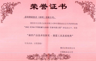 “思瑞测量” 荣获“2012《CMJ中国机械与金属》行业年度大奖”[2012.07.05](图2)