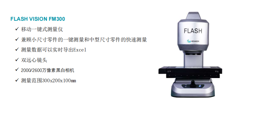 FLASH VISION 大视场快速影像测量仪（FM300)样本图