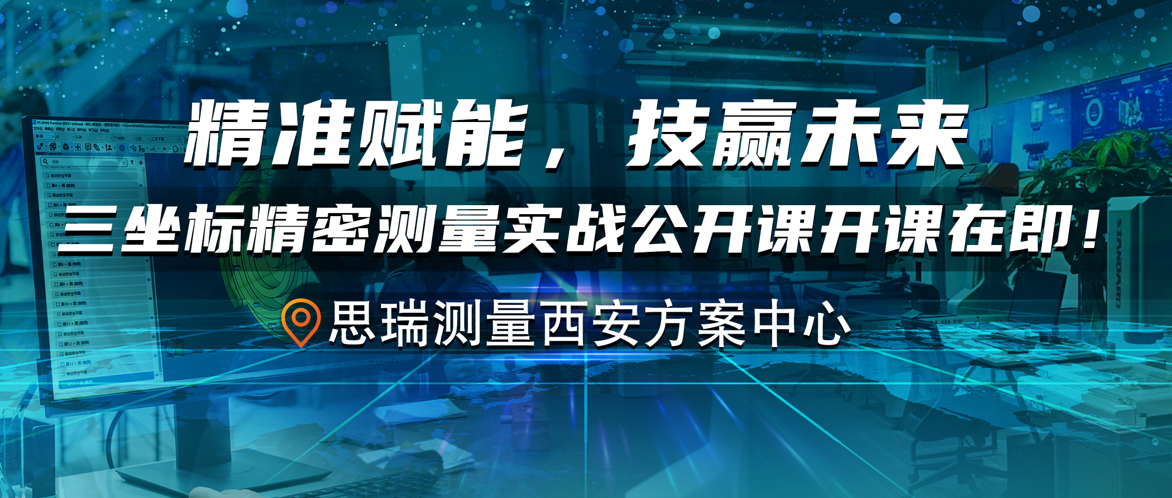 免费公开课 | 精准赋能，技赢未来！思瑞西安方案中心三坐标实战公开课开课啦！