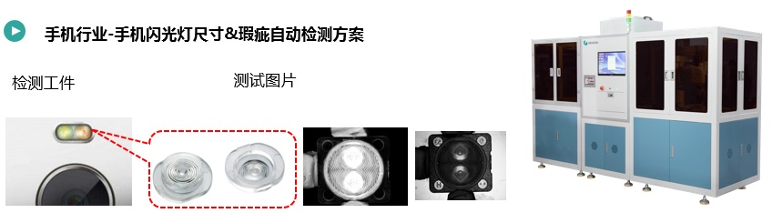 手机闪光灯尺寸&瑕疵自动检测方案.jpg