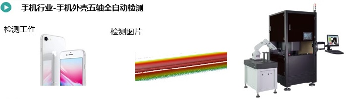 手机外壳五轴全自动检测.jpg